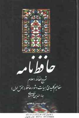 9789644451751.jpg حافظ نامه ( بها الدین خرمشاهی ) دوره 2 جلدی - بخش اول - بخش دوم