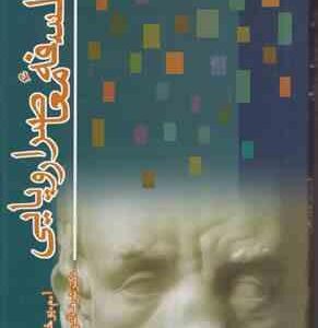 فلسفه معاصر اروپایی