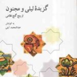 گزیده لیلی و مجنون نظامی ( عبدالمحمد آیتی )