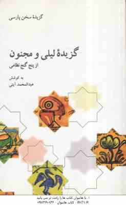 گزیده لیلی و مجنون نظامی ( عبدالمحمد آیتی )