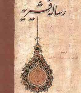 رساله قشیریه ( عبدالکریم بن هوازن قشیری . بدیع الزمان فروزانفر )