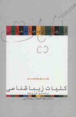 کلیات زیباشناسی ( بندتو کروچه - فواد روحانی )