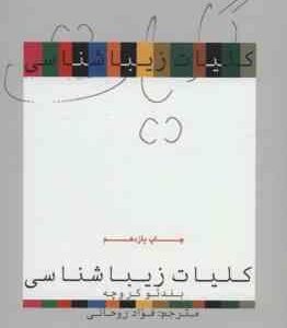 کلیات زیباشناسی ( بندتو کروچه - فواد روحانی )