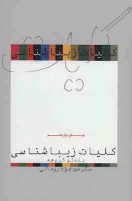 کلیات زیباشناسی ( بندتو کروچه - فواد روحانی )