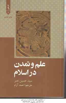 علم و تمدن در اسلام ( سید حسین نصر - احمد آرام )