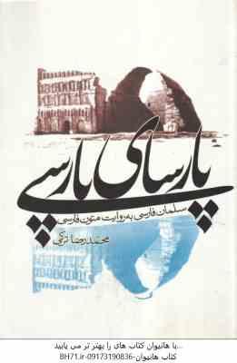 پارسای پارسی ( محمد رضا ترکی ) سلمان فارسی به روایت متون فارسی
