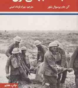 جنگ جهانی اول و دوم ( آلن جان پرسیوال تیلور - بهرام فرداد امینی ) دوره 2 جلدی