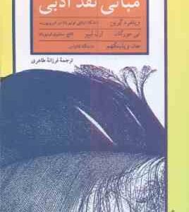 مبانی نقد ادبی ( گرین - مورگان - لیبر - ویلینگهم - طاهری )