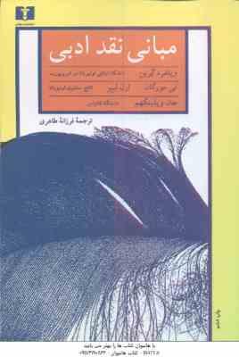 مبانی نقد ادبی ( گرین - مورگان - لیبر - ویلینگهم - طاهری )