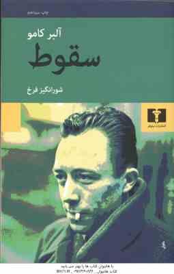 سقوط ( آلبر کامو - شور انگیز فرخ )
