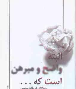البته واضح و مبرهن است که ... ( ضیاء موحد ) رساله ای در مقاله نویسی