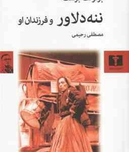 ننه دلاور و فرزندان او ( برتولت برشت - مصطفی رحیمی )