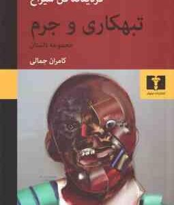 تبهکاری و جرم ( فردیناند فُن شیراخ - کامران جمالی ) مجموعه داستان