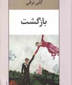 بازگشت ( گلی ترقی )
