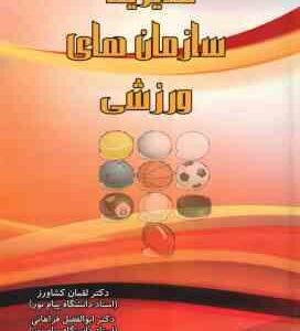 مدیریت سازمان های ورزشی ( کشاورز - فراهانی )