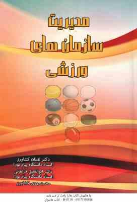 9789644491061.jpg مدیریت سازمان های ورزشی ( کشاورز - فراهانی )