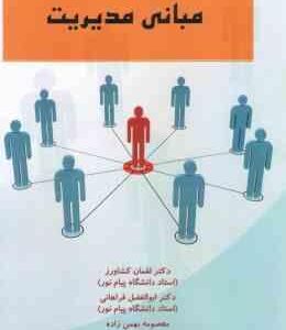 مبانی مدیریت ( کشاورز - فراهانی - بهمن زاده )