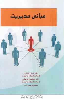 مبانی مدیریت ( کشاورز - فراهانی - بهمن زاده )