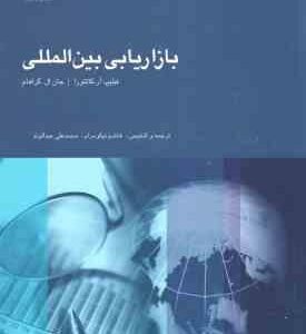 بازاریابی بین المللی ( آر کاتئورا - گراهام - نیکو مرام - عبدالوند )