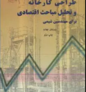 طراحی کارخانه و تحلیل مباحث اقتصادی برای مهندسین شیمی ( پیترز - هاوس - سمنانی رهبر - فریدونی ) راهنم