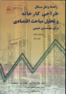 طراحی کارخانه و تحلیل مباحث اقتصادی برای مهندسین شیمی ( پیترز - هاوس - سمنانی رهبر - فریدونی ) راهنم