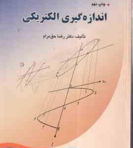 اندازه گیری الکتریکی ( دکتر رضا حق مرام )