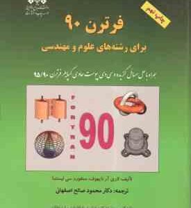 فرترن 90 برای رشته های علو و مهندسی ( لاری آر نایهوف - سنفورد سی لیستما - اصفهانی )
