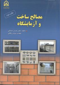 مصالح ساخت و آزمایشگاه ( حسن صادقی - مهندس پرویز رفعتی )