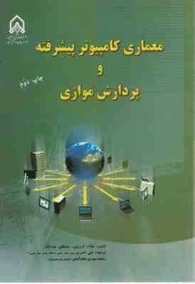 معماری کامپیوتر پیشرفته و پردازش موازی ( هشام الروینی و عبدالبار - علی ناصری )