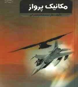 مکانیک پرواز ( دکتر محمد هاشم صداریی )