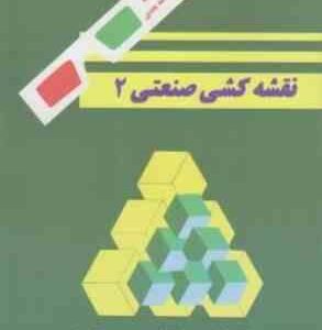 نقشه کشی صنعتی 2 ( حسین خوشکیش - حبیب اله حدادی ) همراه با عینک سه بعدی