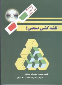 9789644540400.jpg نقشه کشی صنعتی1 ( حبیب اله حدادی ) همراه با سی دی آموزشی و عینک سه بعدی