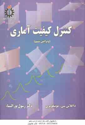 کنترل و کیفیت آماری ( داگلاس سی مونتگومری - نور السناء ) ویرایش 6