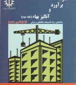 متره برآورد و آنالیز بها - جلد 2 ( نصرت اله حقایقی ) با بازنگری جدید
