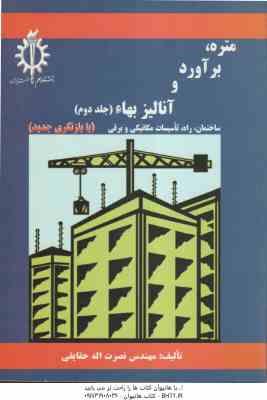 متره برآورد و آنالیز بها - جلد 2 ( نصرت اله حقایقی ) با بازنگری جدید