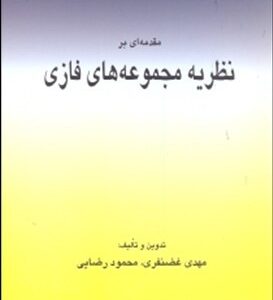 مقدمه ای بر نظریه مجموعه های فازی ( مهدی غضنفری - محمود رضایی )