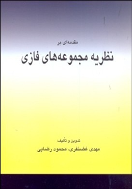 مقدمه ای بر نظریه مجموعه های فازی ( مهدی غضنفری - محمود رضایی )