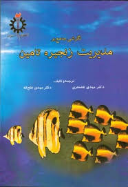 نگرشی جامع بر مدیریت زنجیره تامین ( مهدی غضنفری - مهدی فتح اله )