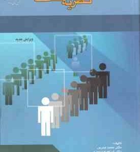نظریه صف ( محمد مدرس - ابراهیم تیموری )