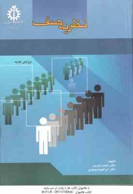 نظریه صف ( محمد مدرس - ابراهیم تیموری )