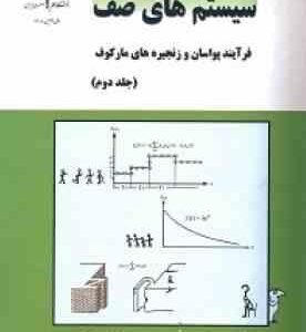 سیستم های صف مدل های صف جلد دوم ( محمدرضا ایروانی - ابراهیم تیموری )