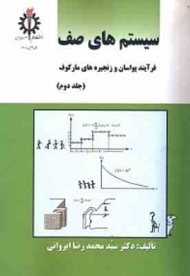 سیستم های صف مدل های صف جلد دوم ( محمدرضا ایروانی - ابراهیم تیموری )