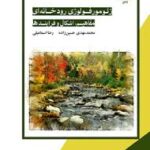 ژئومورفولوژی رودخانه ای مفاهیم اشکال و فرایندها ( مهدی حسین زاده - رضا اسماعیلی )