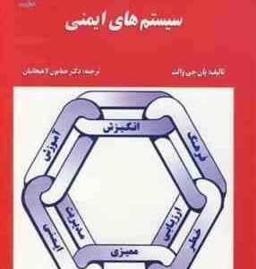 سیستم های ایمنی ( یان جی والث - همایون لاهیجانیان )