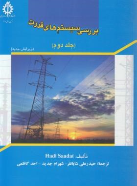 بررسی سیستم های قدرت جلد دوم ( هادی سعادت - حیدر علی شایانفر - شهرام جدید - احمد کاظمی )
