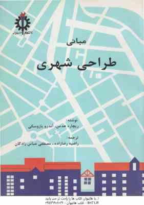 مبانی طراحی شهری ( هدمن - یازوسکی - رضازاده - عباس زادگان )