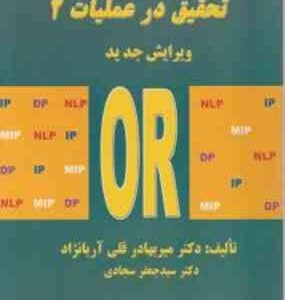 تحقیق در عملیات 2 ( قلی آریا نژاد - سجادی ) ویرایش جدید OR