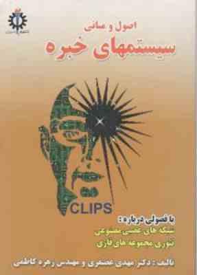 اصول و مبانی سیستمهای خبره ( مهدی غضنفری - زهره کاظمی )