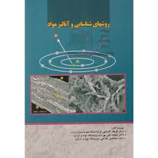 روشهای شناسایی و آنالیز مواد ( دکترفرهاد گلستانی فرد-دکترمحمدعلی بهره ور-دکتر اسماعیل صلاحی )
