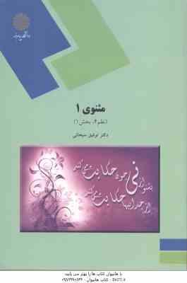 مثنوی 1 ( توفیق ه. سبحانی ) نظم 4 - بخش 1